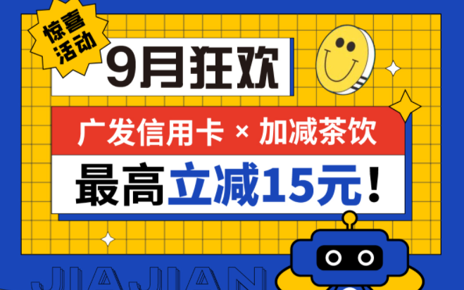 最高立减15元|贝博BB茶饮联合广发银行，一起狂欢！